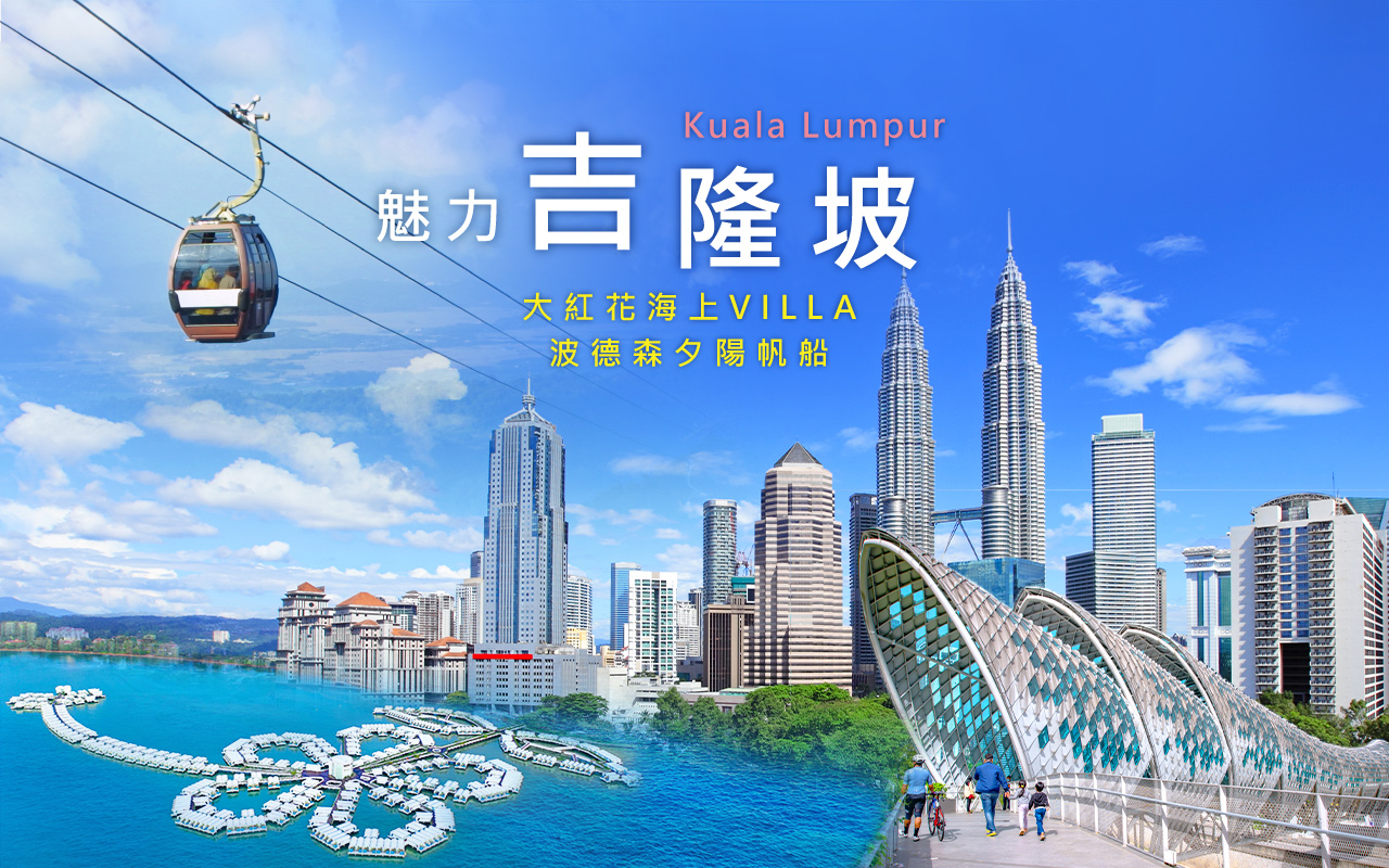 吉隆坡Kuala Lumpur